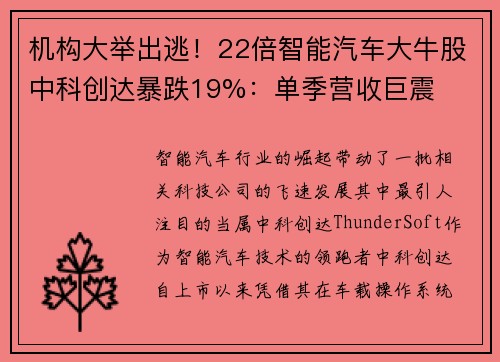机构大举出逃！22倍智能汽车大牛股中科创达暴跌19%：单季营收巨震