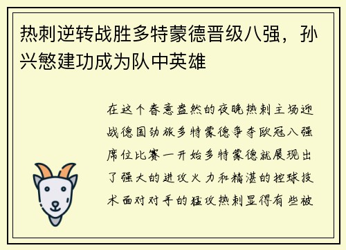 热刺逆转战胜多特蒙德晋级八强，孙兴慜建功成为队中英雄