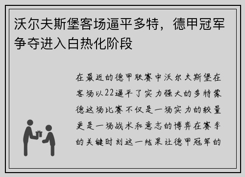 沃尔夫斯堡客场逼平多特，德甲冠军争夺进入白热化阶段
