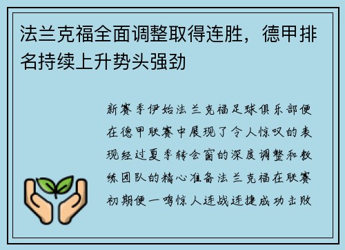 法兰克福全面调整取得连胜，德甲排名持续上升势头强劲