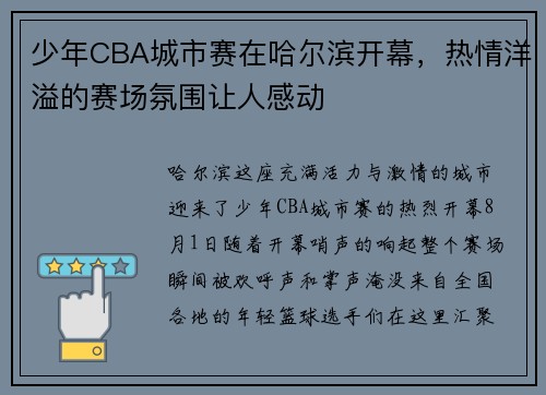 少年CBA城市赛在哈尔滨开幕，热情洋溢的赛场氛围让人感动