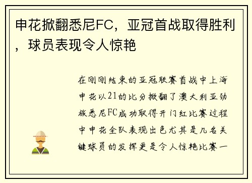 申花掀翻悉尼FC，亚冠首战取得胜利，球员表现令人惊艳