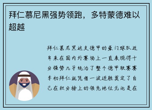 拜仁慕尼黑强势领跑，多特蒙德难以超越