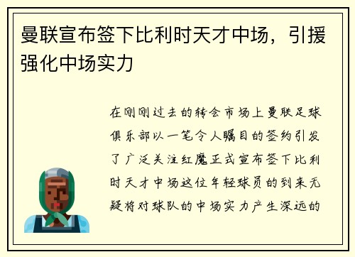 曼联宣布签下比利时天才中场，引援强化中场实力