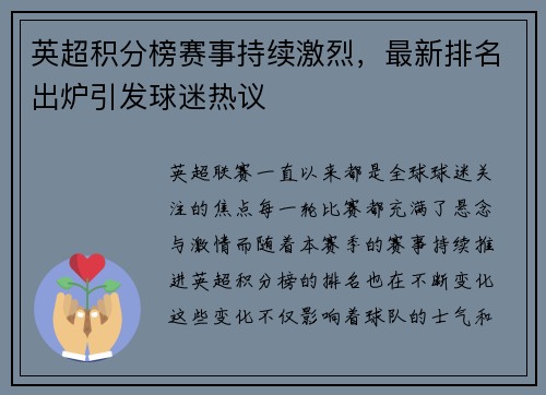 英超积分榜赛事持续激烈，最新排名出炉引发球迷热议
