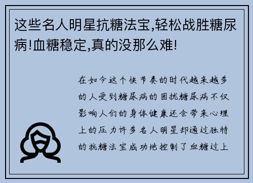 这些名人明星抗糖法宝,轻松战胜糖尿病!血糖稳定,真的没那么难!
