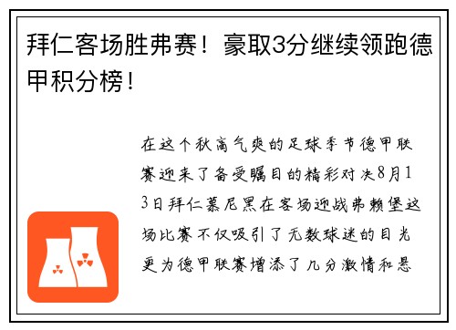 拜仁客场胜弗赛！豪取3分继续领跑德甲积分榜！