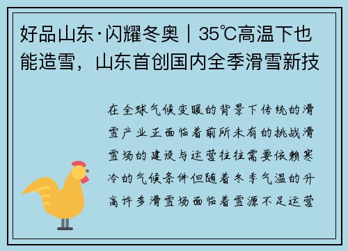 好品山东·闪耀冬奥｜35℃高温下也能造雪，山东首创国内全季滑雪新技术