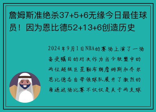 詹姆斯准绝杀37+5+6无缘今日最佳球员！因为恩比德52+13+6创造历史
