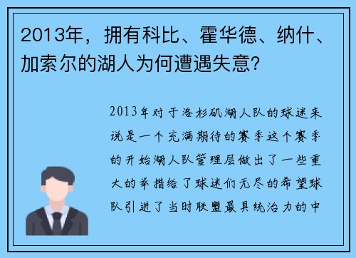 2013年，拥有科比、霍华德、纳什、加索尔的湖人为何遭遇失意？