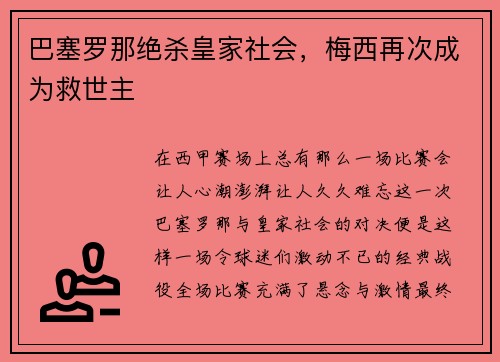 巴塞罗那绝杀皇家社会，梅西再次成为救世主
