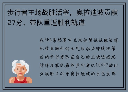 步行者主场战胜活塞，奥拉迪波贡献27分，带队重返胜利轨道
