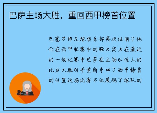 巴萨主场大胜，重回西甲榜首位置