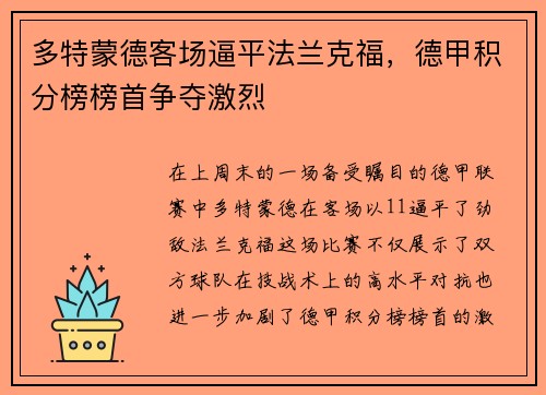 多特蒙德客场逼平法兰克福，德甲积分榜榜首争夺激烈