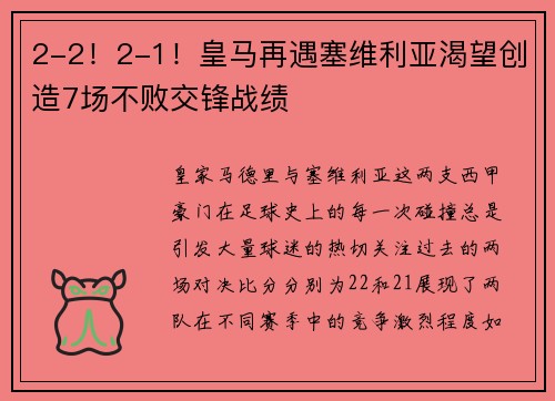 2-2！2-1！皇马再遇塞维利亚渴望创造7场不败交锋战绩