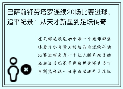 巴萨前锋劳塔罗连续20场比赛进球，追平纪录：从天才新星到足坛传奇