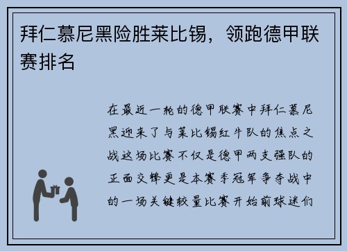 拜仁慕尼黑险胜莱比锡，领跑德甲联赛排名