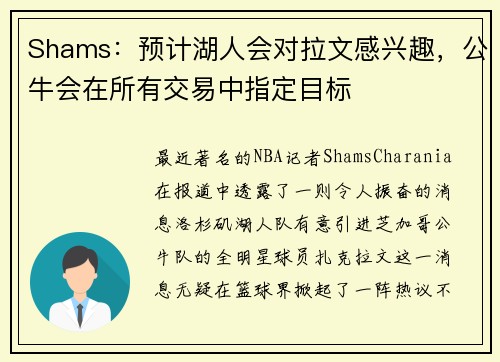 Shams：预计湖人会对拉文感兴趣，公牛会在所有交易中指定目标
