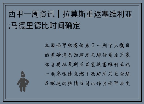 西甲一周资讯｜拉莫斯重返塞维利亚;马德里德比时间确定