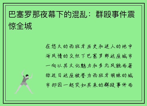 巴塞罗那夜幕下的混乱：群殴事件震惊全城