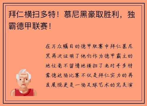 拜仁横扫多特！慕尼黑豪取胜利，独霸德甲联赛！