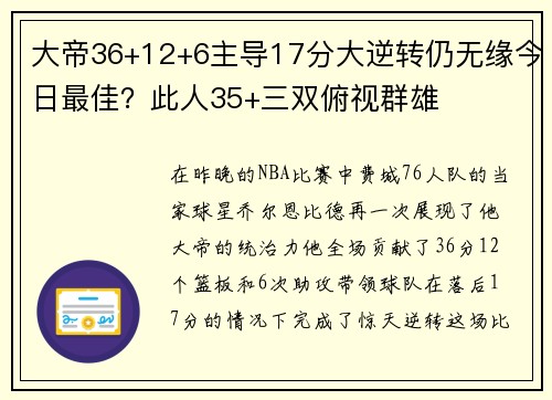 大帝36+12+6主导17分大逆转仍无缘今日最佳？此人35+三双俯视群雄