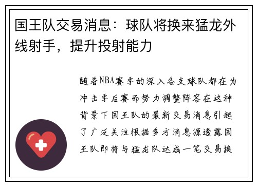 国王队交易消息：球队将换来猛龙外线射手，提升投射能力