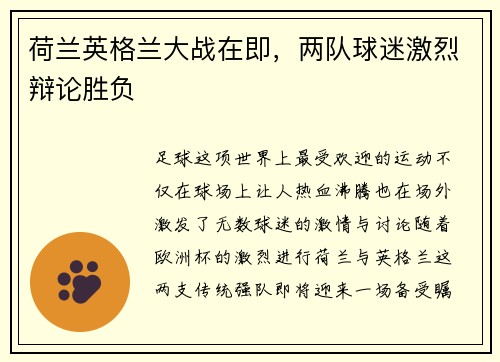 荷兰英格兰大战在即，两队球迷激烈辩论胜负