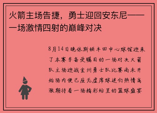 火箭主场告捷，勇士迎回安东尼——一场激情四射的巅峰对决