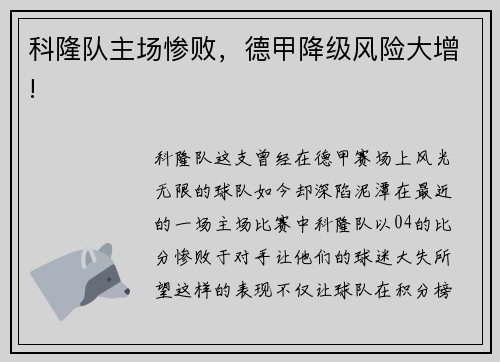 科隆队主场惨败，德甲降级风险大增!