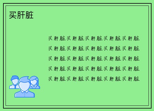 买肝脏