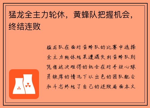 猛龙全主力轮休，黄蜂队把握机会，终结连败
