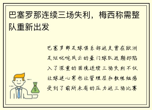 巴塞罗那连续三场失利，梅西称需整队重新出发