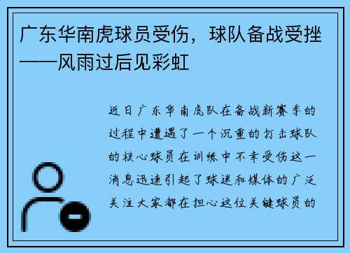 广东华南虎球员受伤，球队备战受挫——风雨过后见彩虹
