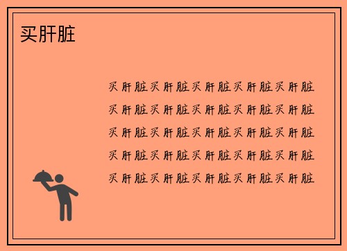 买肝脏