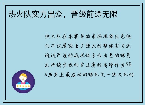 热火队实力出众，晋级前途无限