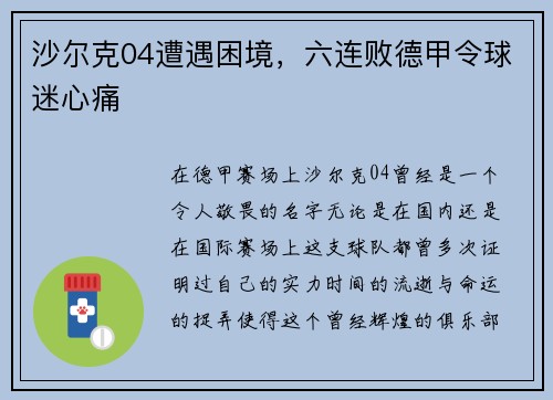 沙尔克04遭遇困境，六连败德甲令球迷心痛
