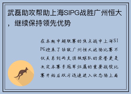 武磊助攻帮助上海SIPG战胜广州恒大，继续保持领先优势