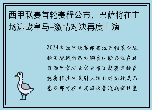 西甲联赛首轮赛程公布，巴萨将在主场迎战皇马-激情对决再度上演