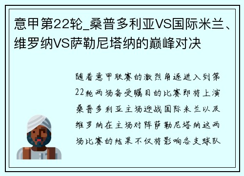 意甲第22轮_桑普多利亚VS国际米兰、维罗纳VS萨勒尼塔纳的巅峰对决