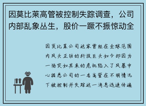 因莫比莱高管被控制失踪调查，公司内部乱象丛生，股价一蹶不振惊动全球股市！