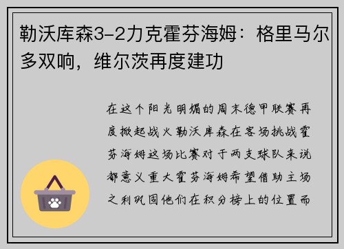 勒沃库森3-2力克霍芬海姆：格里马尔多双响，维尔茨再度建功