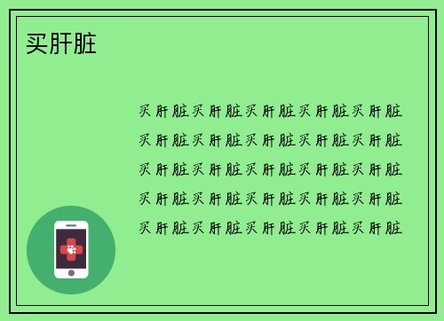 买肝脏