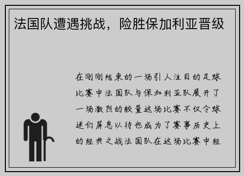 法国队遭遇挑战，险胜保加利亚晋级