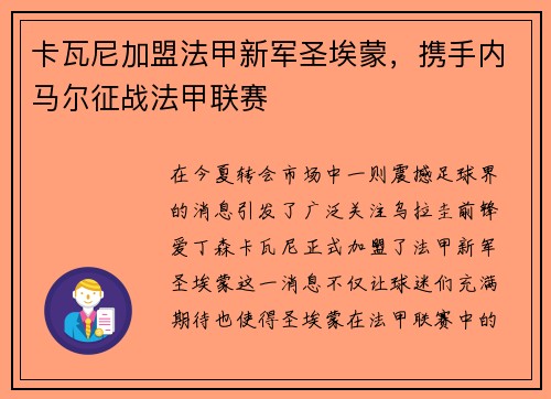 卡瓦尼加盟法甲新军圣埃蒙，携手内马尔征战法甲联赛