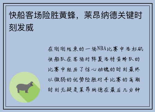快船客场险胜黄蜂，莱昂纳德关键时刻发威