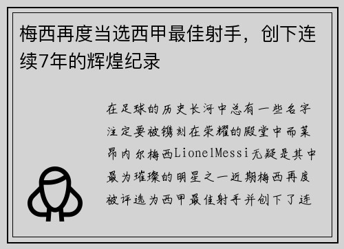 梅西再度当选西甲最佳射手，创下连续7年的辉煌纪录