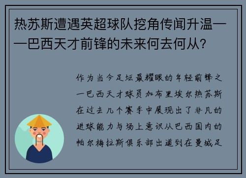 热苏斯遭遇英超球队挖角传闻升温——巴西天才前锋的未来何去何从？