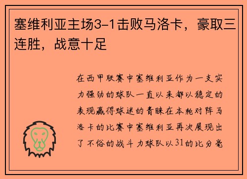 塞维利亚主场3-1击败马洛卡，豪取三连胜，战意十足