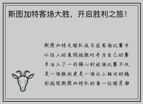斯图加特客场大胜，开启胜利之旅！